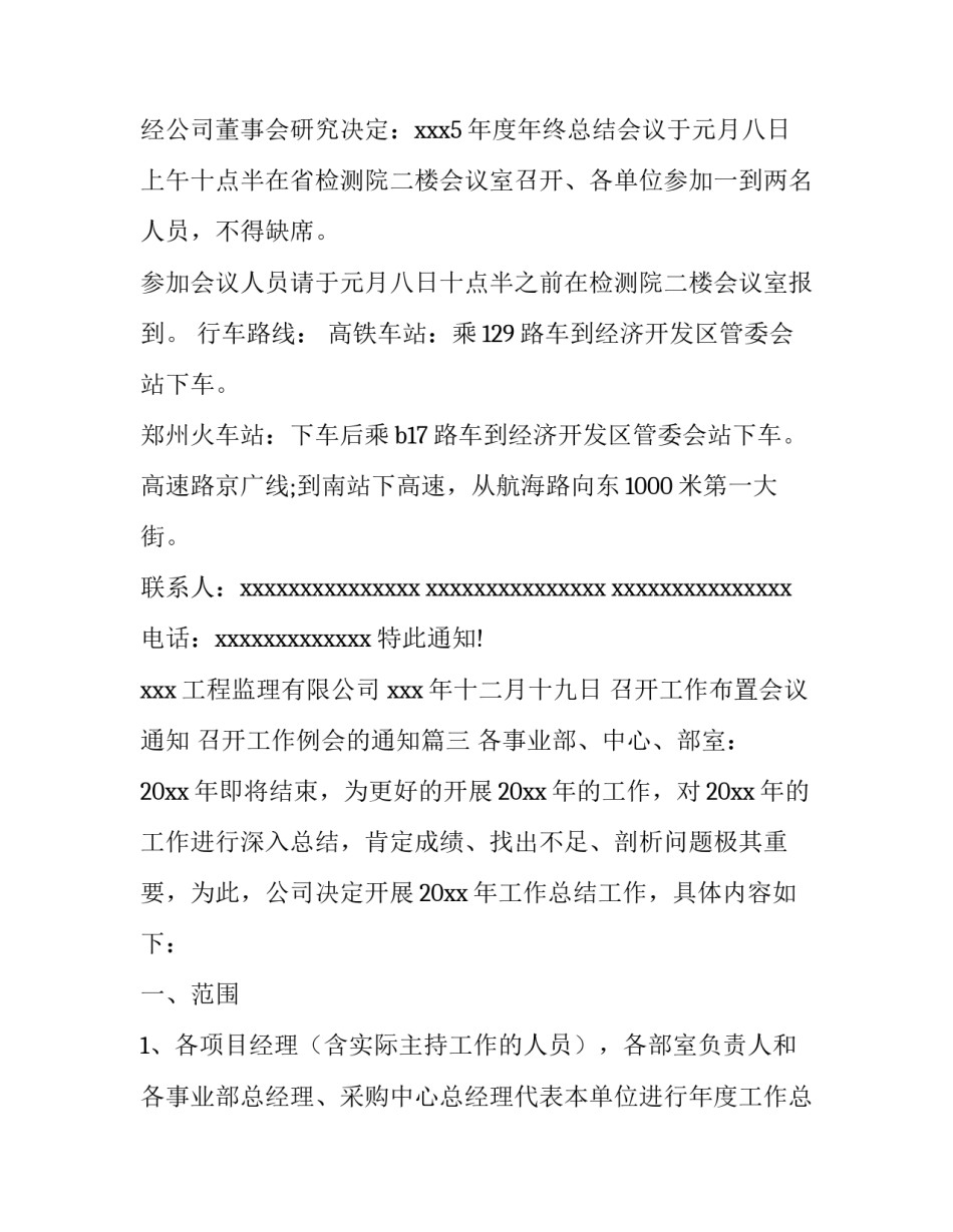 召开工作布置会议通知 召开工作例会的通知(三篇)_第3页