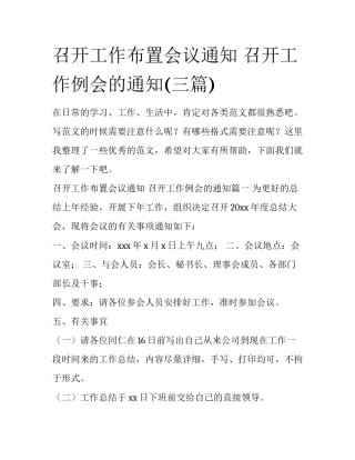 召开工作布置会议通知 召开工作例会的通知(三篇)