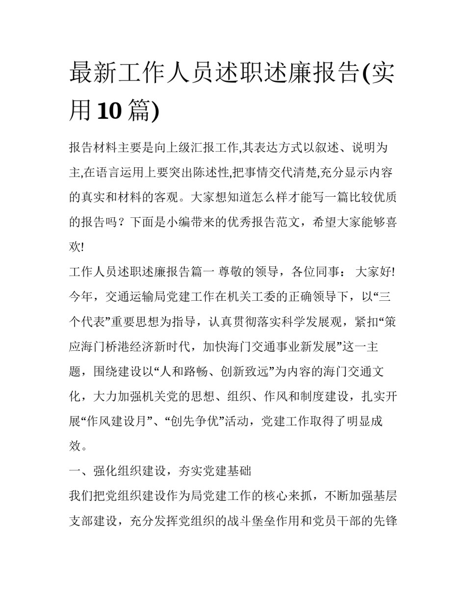 最新工作人员述职述廉报告(实用10篇)_第1页