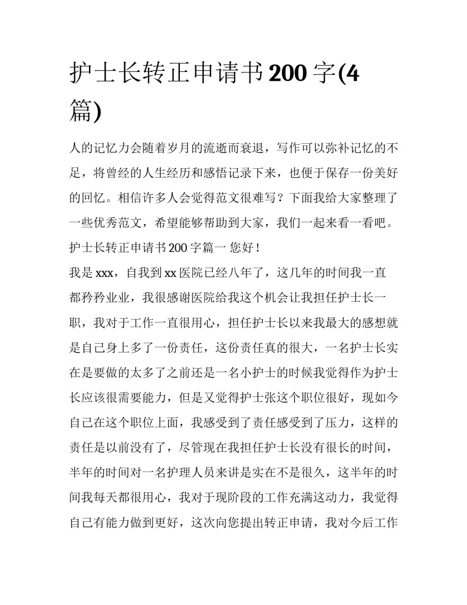 护士长转正申请书200字(4篇)_第1页