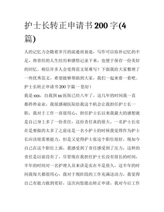 护士长转正申请书200字(4篇)