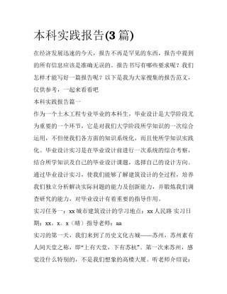 本科实践报告(3篇)