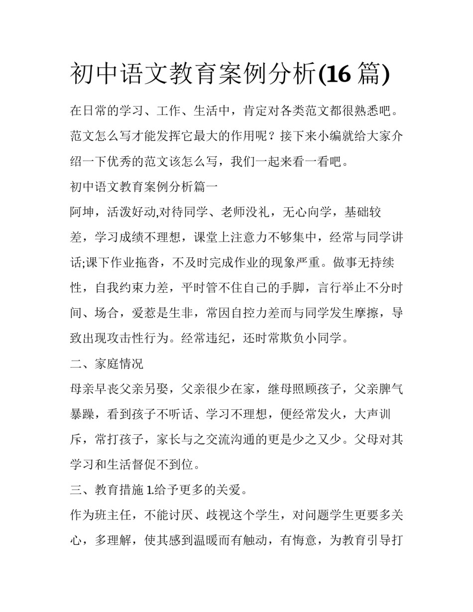 初中语文教育案例分析(16篇)_第1页