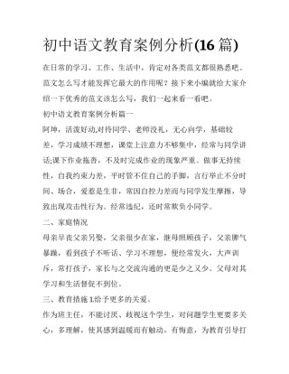 初中语文教育案例分析(16篇)