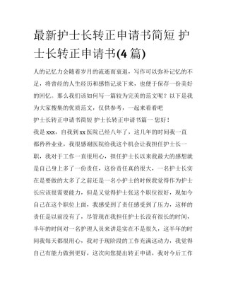 最新护士长转正申请书简短 护士长转正申请书(4篇)