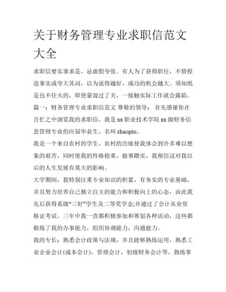 关于财务管理专业求职信范文大全