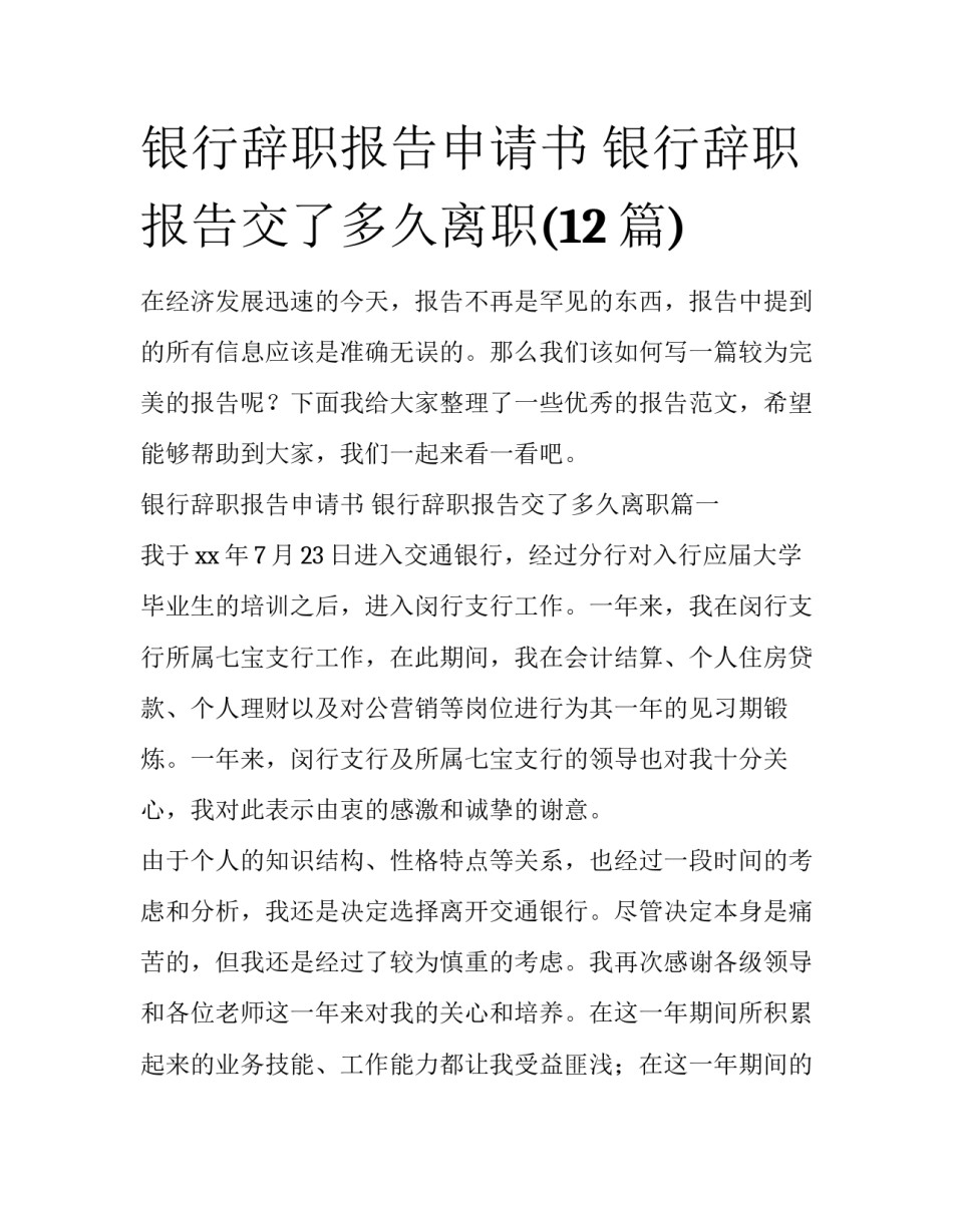 银行辞职报告申请书 银行辞职报告交了多久离职(12篇)_第1页