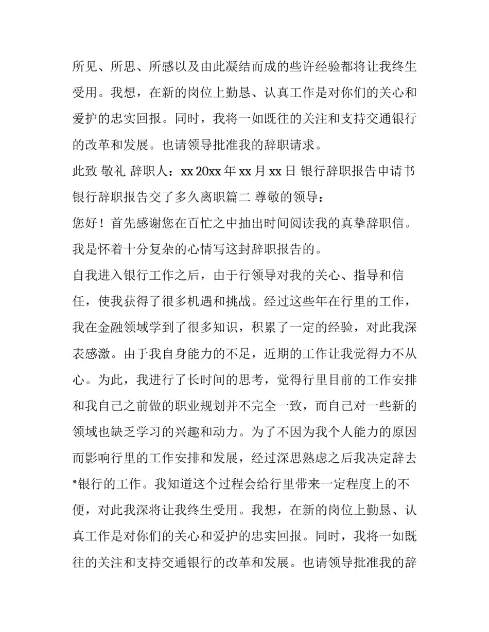 银行辞职报告申请书 银行辞职报告交了多久离职(12篇)_第2页