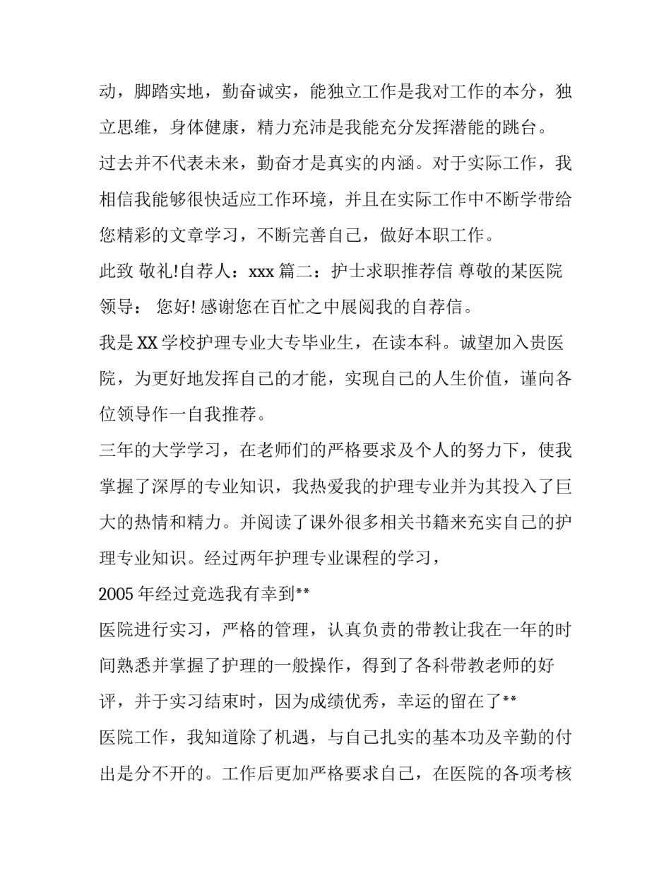 护理专业求职推荐信例文两篇_第1页