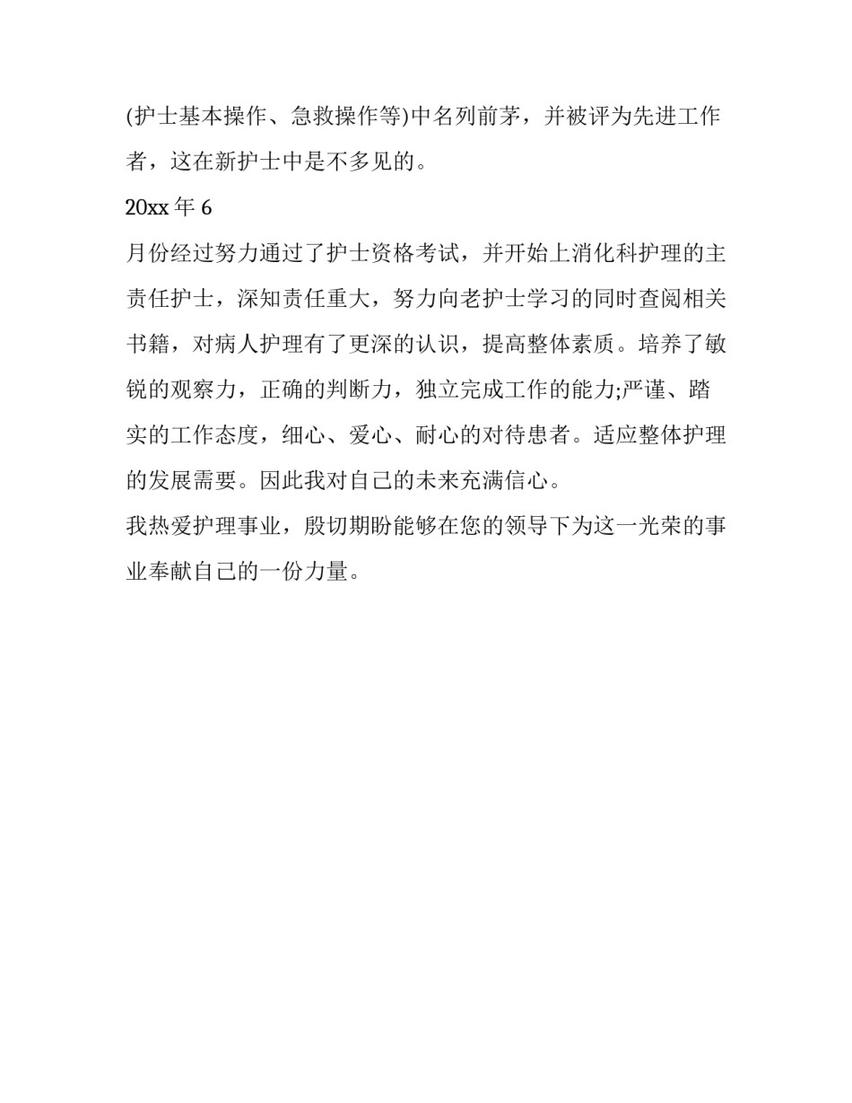 护理专业求职推荐信例文两篇_第2页