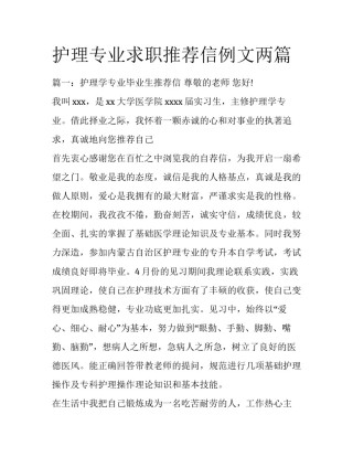 护理专业求职推荐信例文两篇