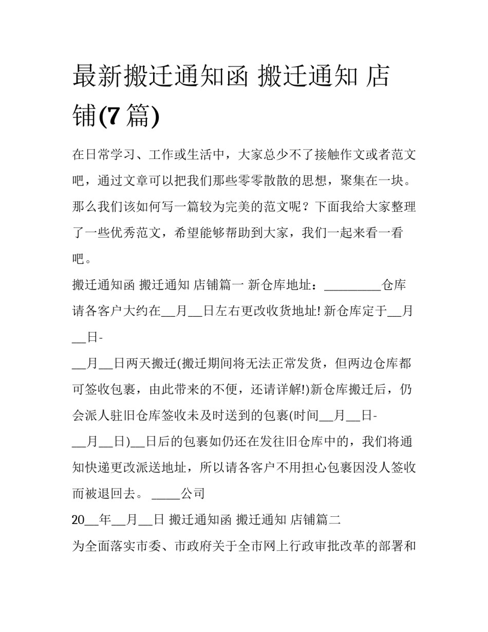 最新搬迁通知函 搬迁通知 店铺(7篇)_第1页