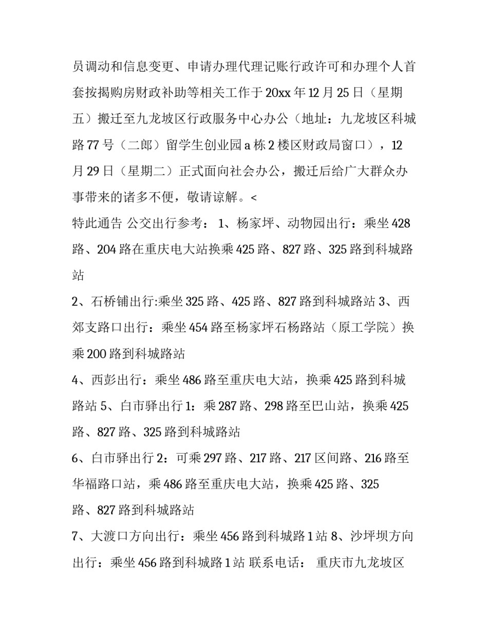 最新搬迁通知函 搬迁通知 店铺(7篇)_第3页