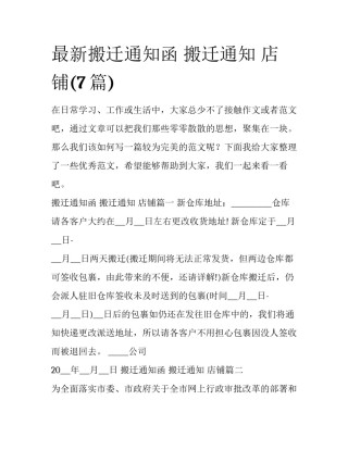 最新搬迁通知函 搬迁通知 店铺(7篇)