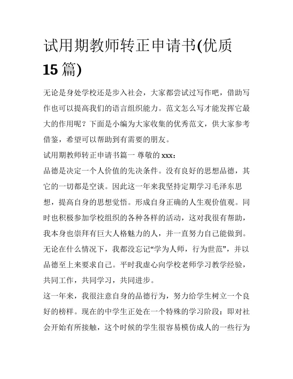 试用期教师转正申请书(优质15篇)_第1页
