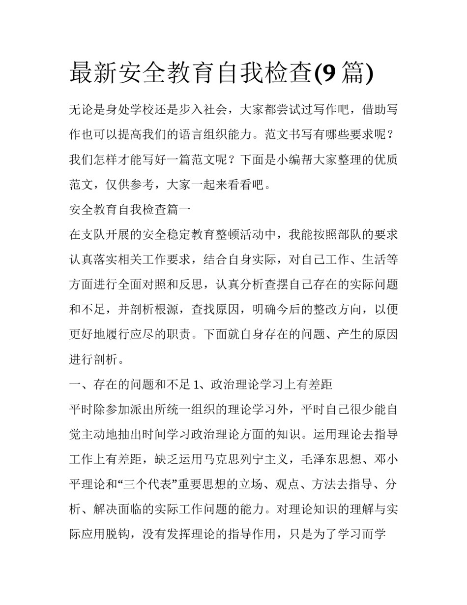 最新安全教育自我检查(9篇)_第1页
