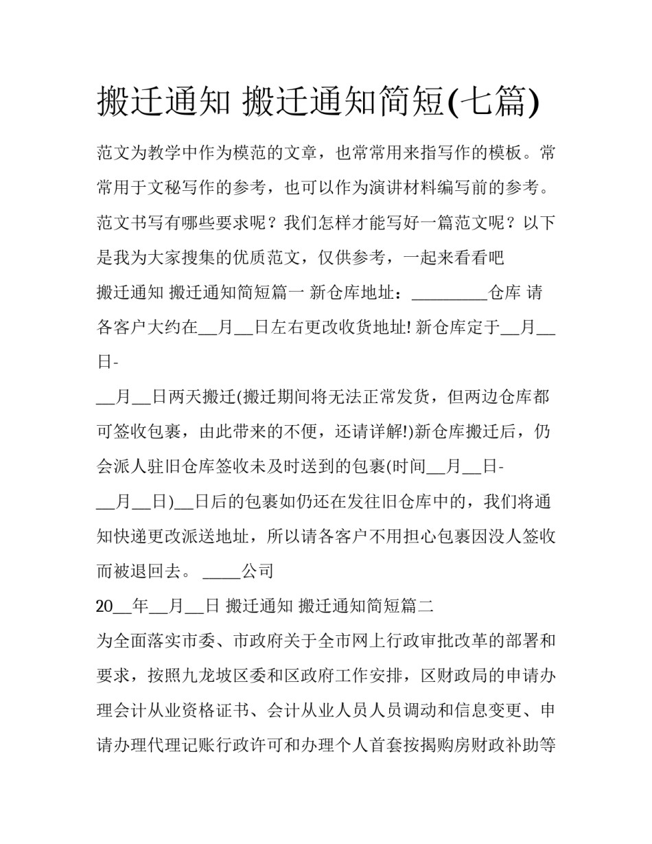 搬迁通知 搬迁通知简短(七篇)_第1页