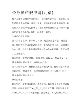 公务员产假申请(九篇)