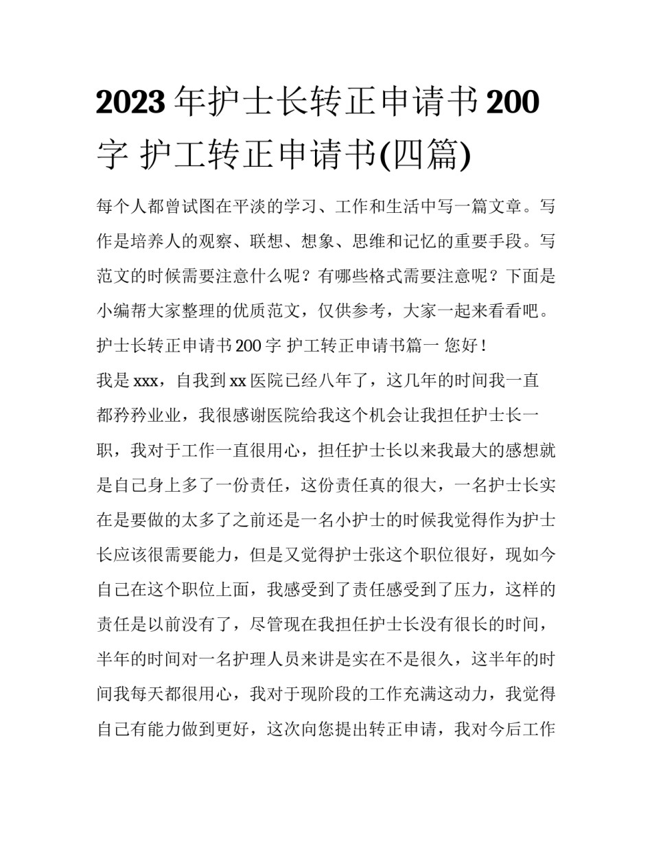2023年护士长转正申请书200字 护工转正申请书(四篇)_第1页