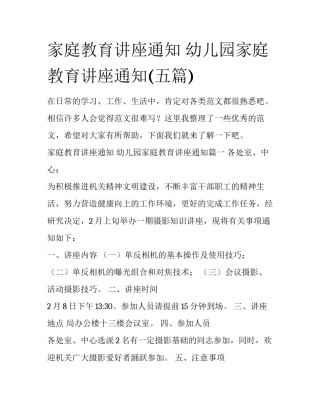 家庭教育讲座通知 幼儿园家庭教育讲座通知(五篇)