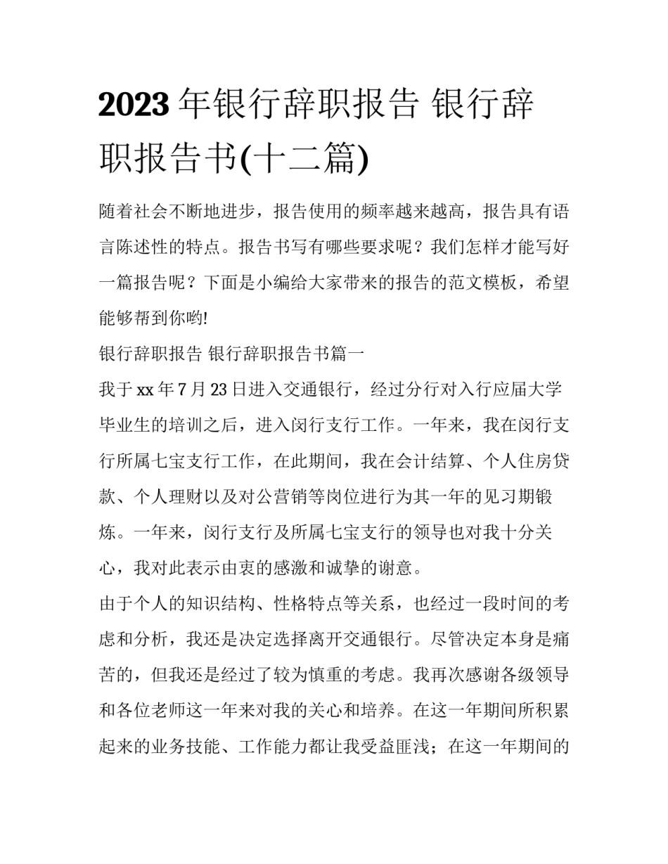 2023年银行辞职报告 银行辞职报告书(十二篇)_第1页