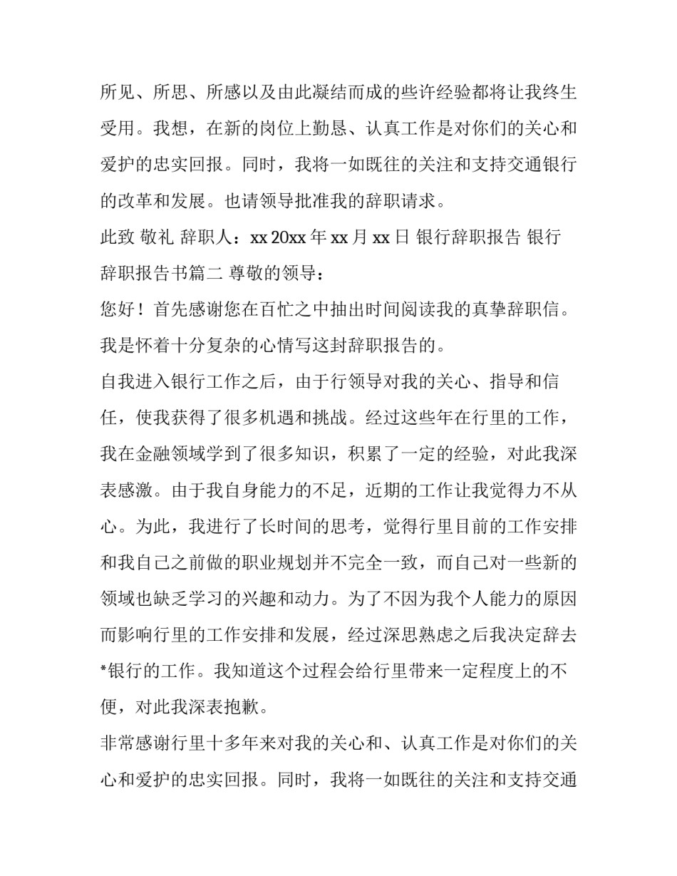 2023年银行辞职报告 银行辞职报告书(十二篇)_第2页
