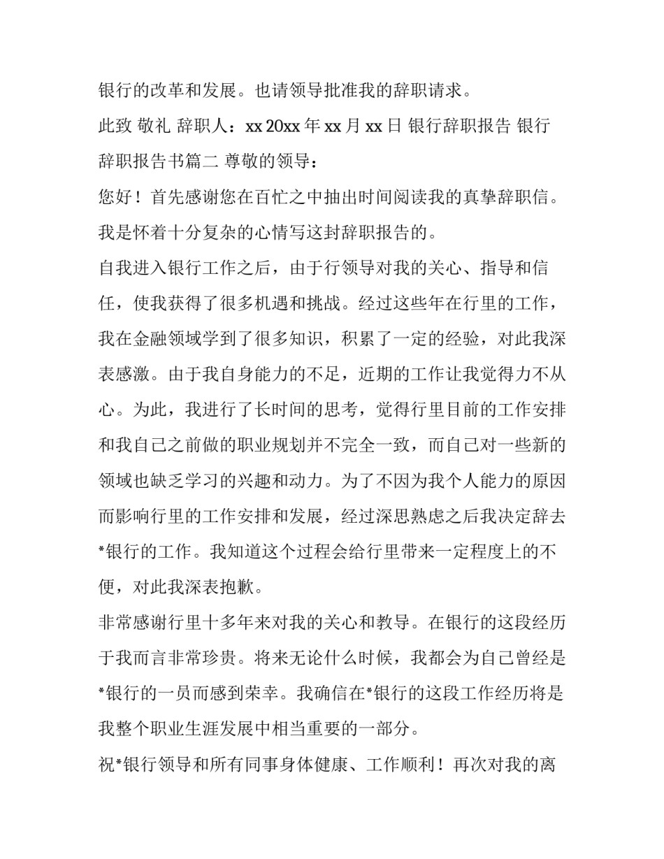 2023年银行辞职报告 银行辞职报告书(十二篇)_第3页