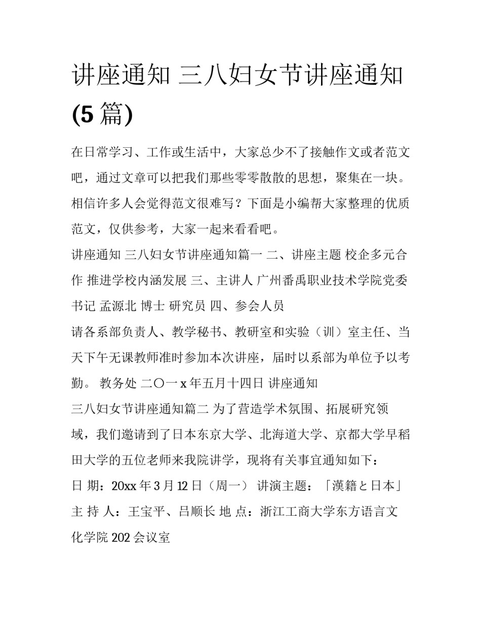 讲座通知 三八妇女节讲座通知(5篇)_第1页