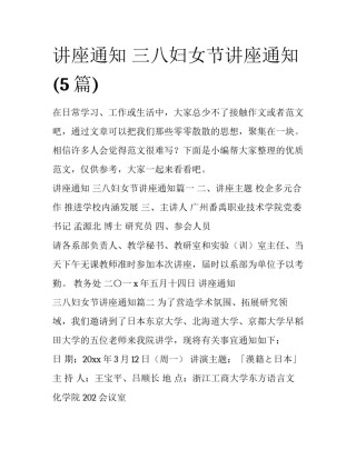 讲座通知 三八妇女节讲座通知(5篇)