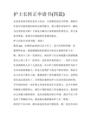 护士长转正申请书(四篇)