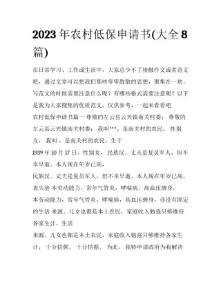 2023年农村低保申请书(大全8篇)