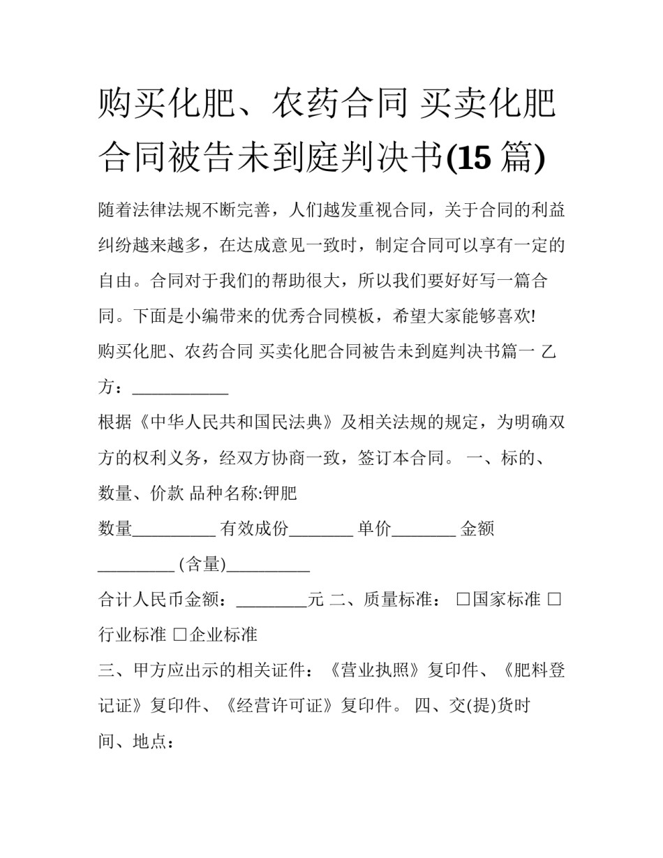 购买化肥、农药合同 买卖化肥合同被告未到庭判决书(15篇)_第1页