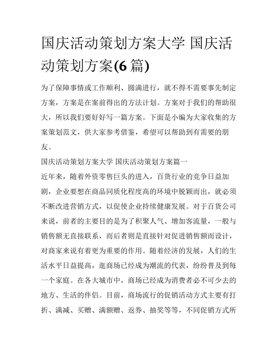 国庆活动策划方案大学 国庆活动策划方案(6篇)_第1页