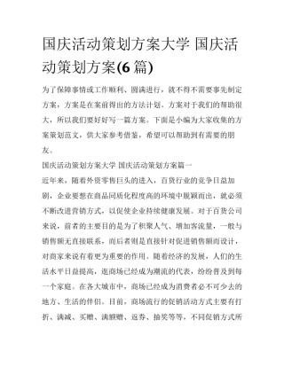 国庆活动策划方案大学 国庆活动策划方案(6篇)