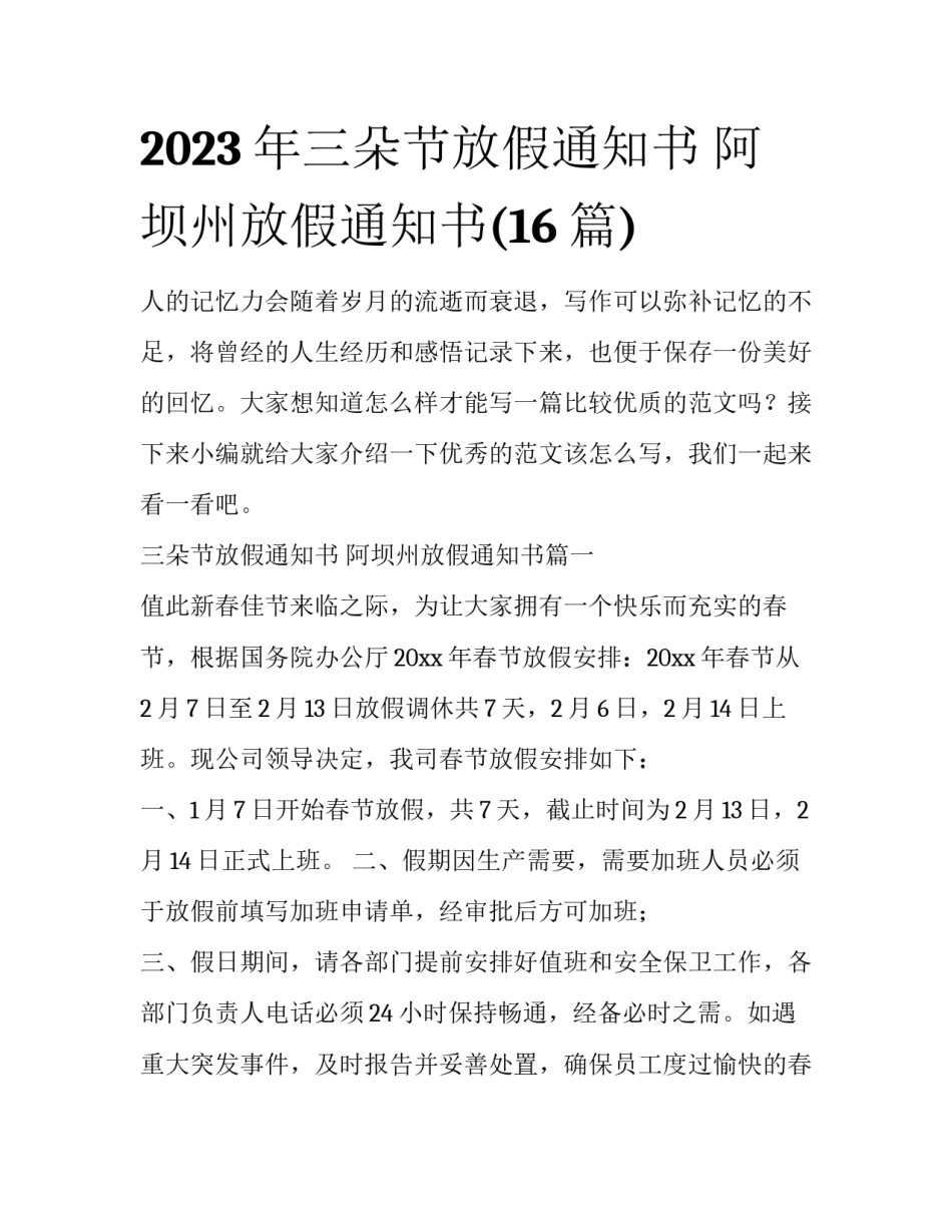 2023年三朵节放假通知书 阿坝州放假通知书(16篇)_第1页