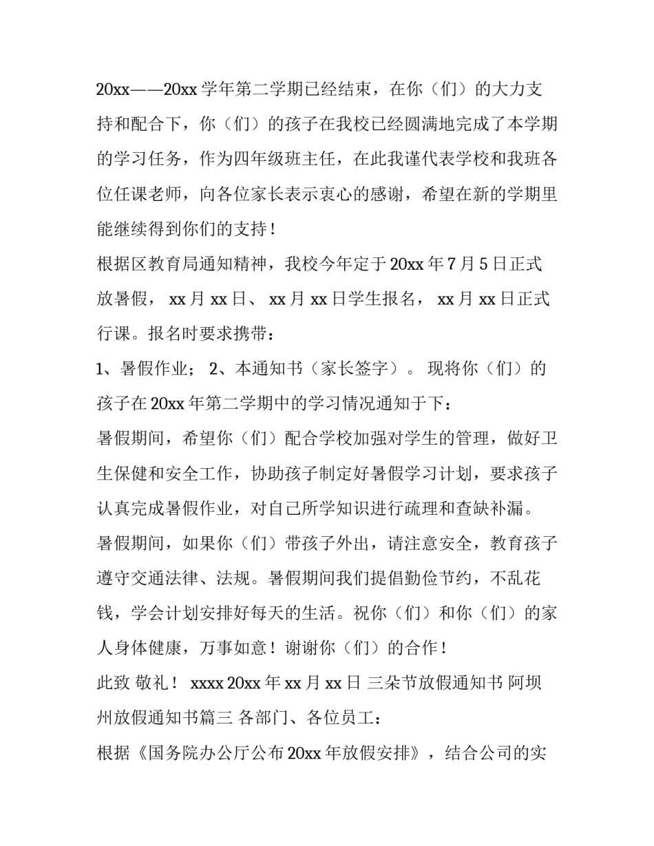 2023年三朵节放假通知书 阿坝州放假通知书(16篇)_第3页