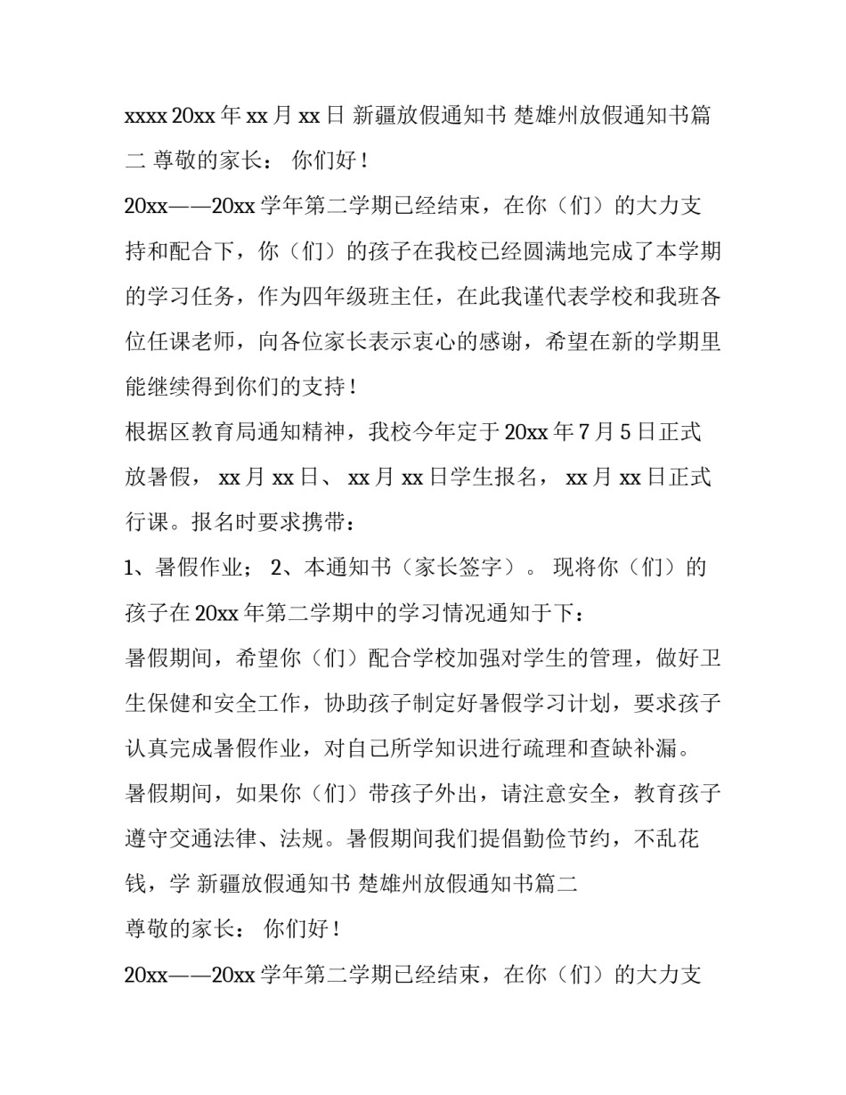 最新新疆放假通知书 楚雄州放假通知书(十六篇)_第2页