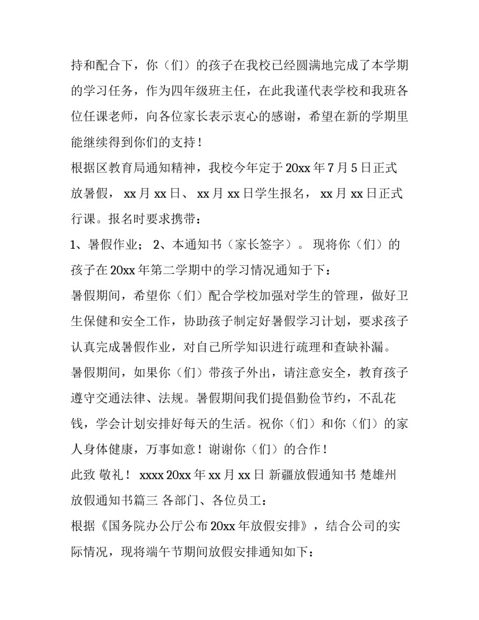 最新新疆放假通知书 楚雄州放假通知书(十六篇)_第3页