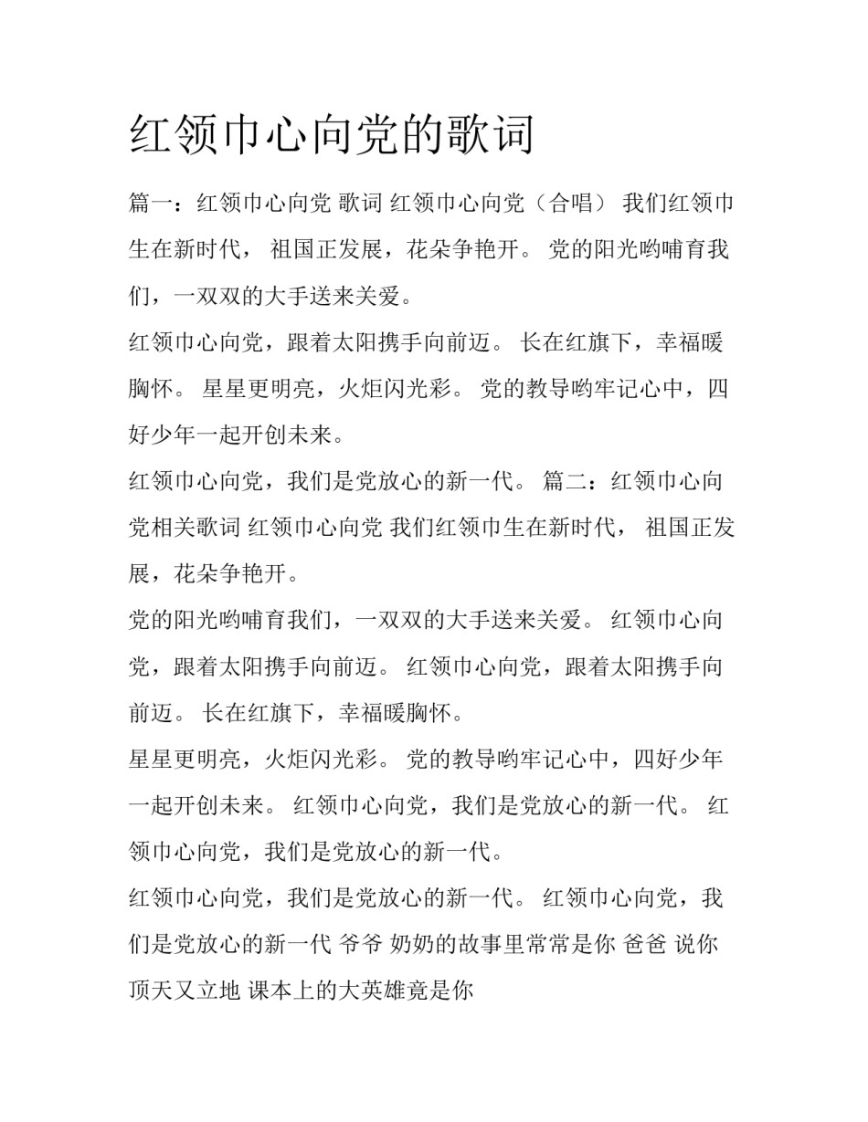 红领巾心向党的歌词_第1页