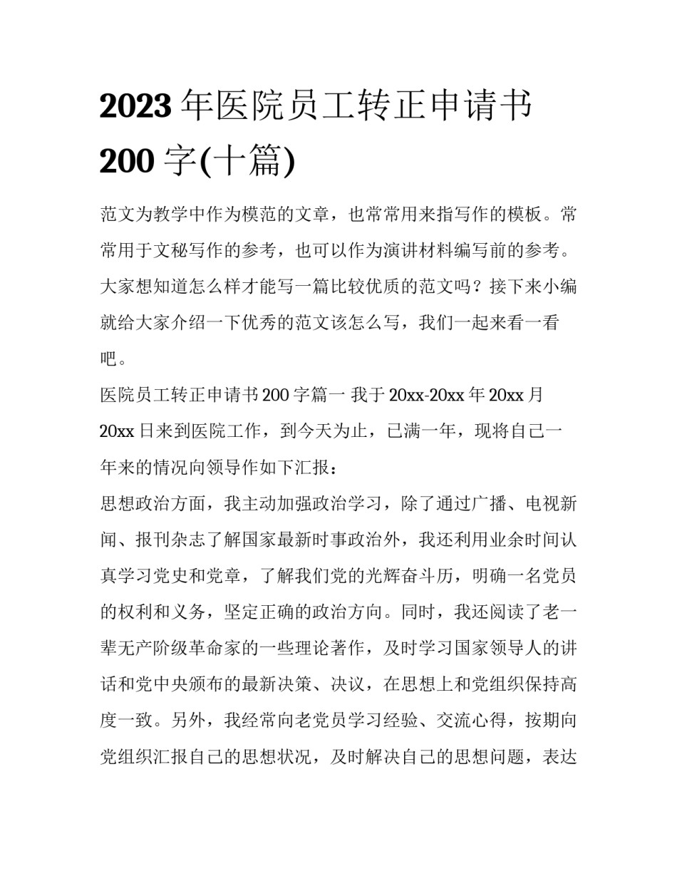 2023年医院员工转正申请书200字(十篇)_第1页