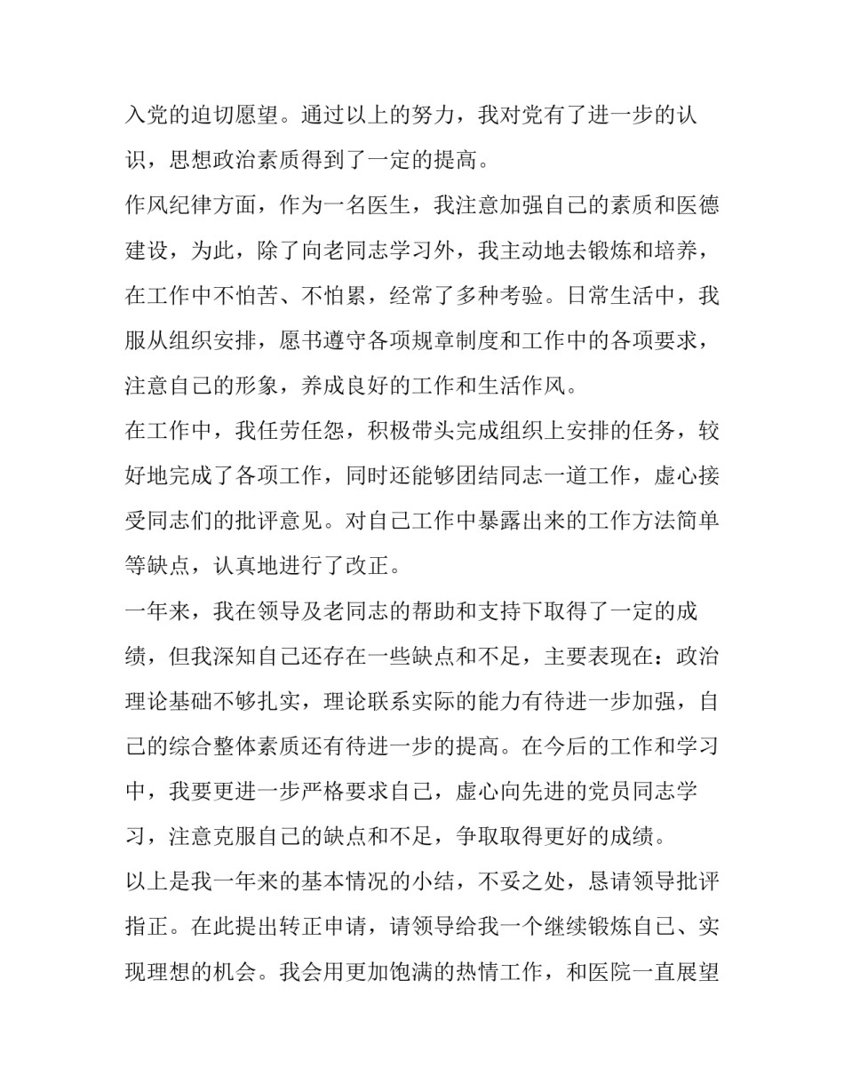 2023年医院员工转正申请书200字(十篇)_第2页