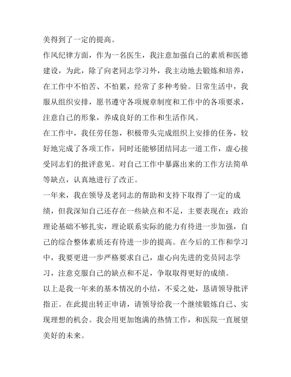 2023年医院员工转正申请书200字(十篇)_第3页