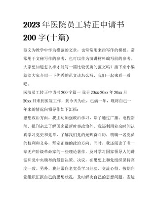 2023年医院员工转正申请书200字(十篇)