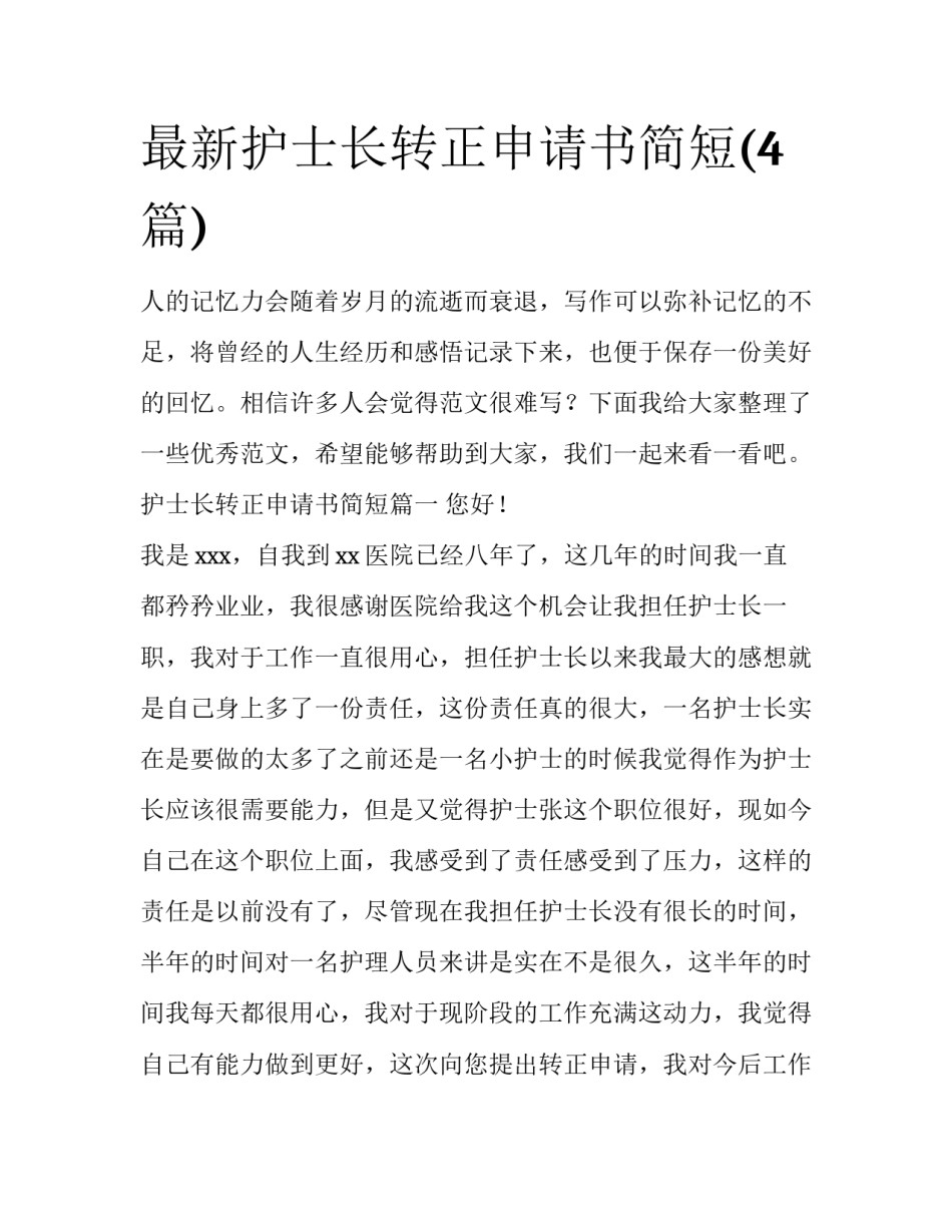最新护士长转正申请书简短(4篇)_第1页