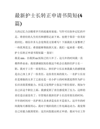 最新护士长转正申请书简短(4篇)