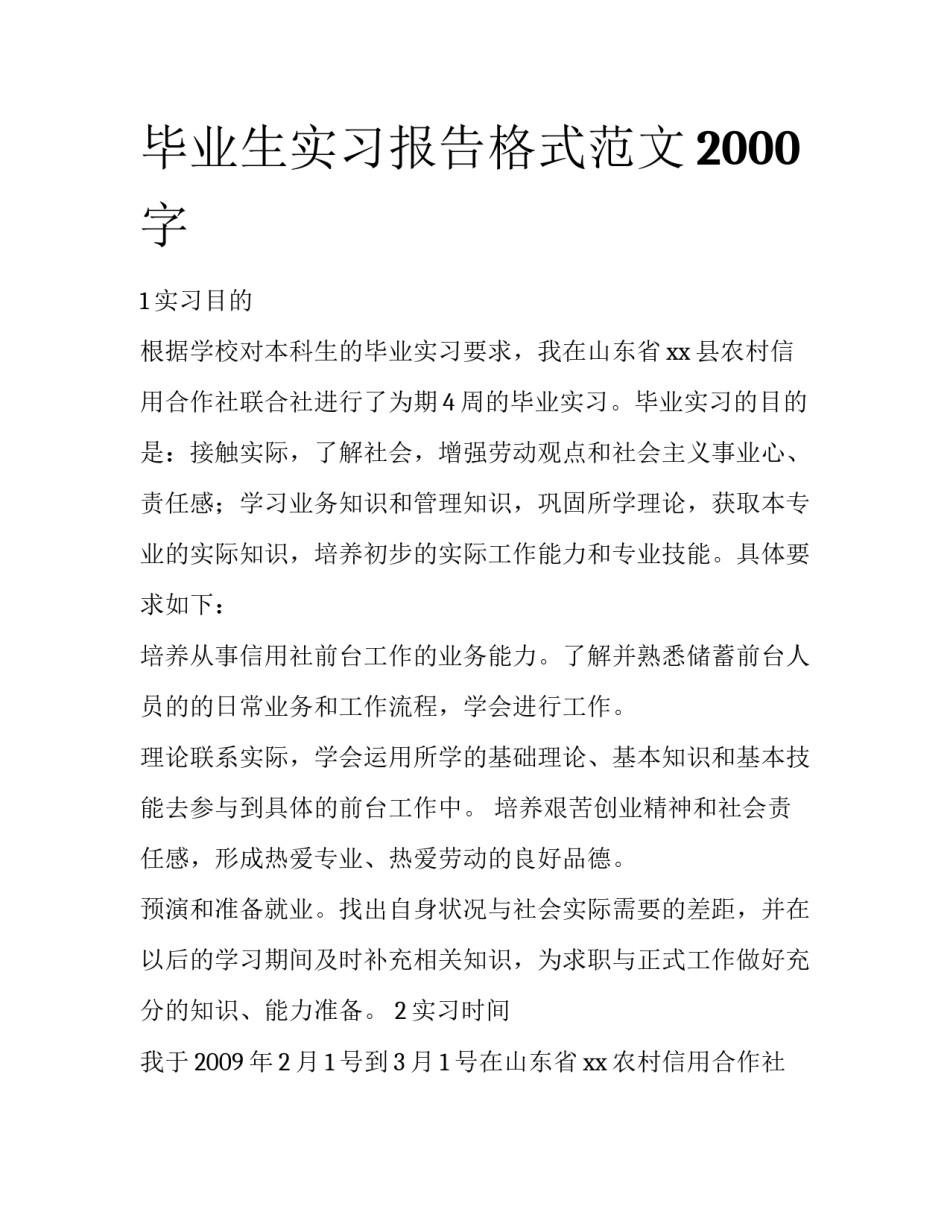 毕业生实习报告格式范文2000字_第1页