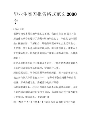毕业生实习报告格式范文2000字