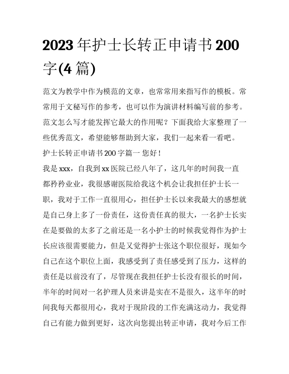 2023年护士长转正申请书200字(4篇)_第1页