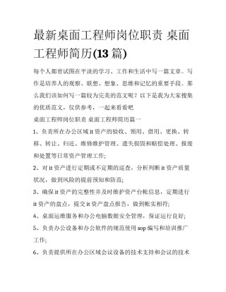 最新桌面工程师岗位职责 桌面工程师简历(13篇)