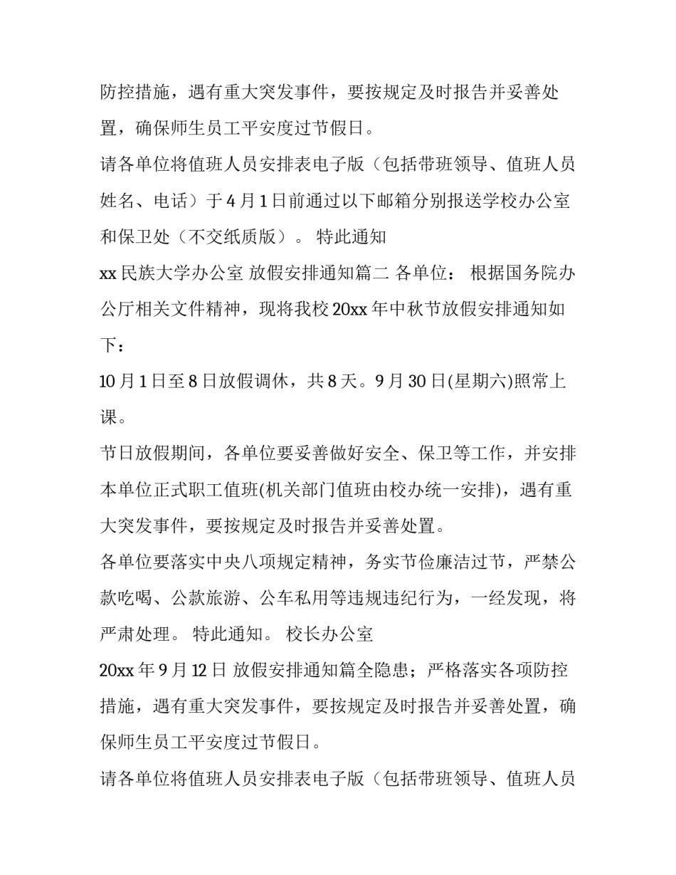 放假安排通知(六篇)_第2页